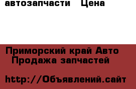 автозапчасти › Цена ­ 6 000 - Приморский край Авто » Продажа запчастей   